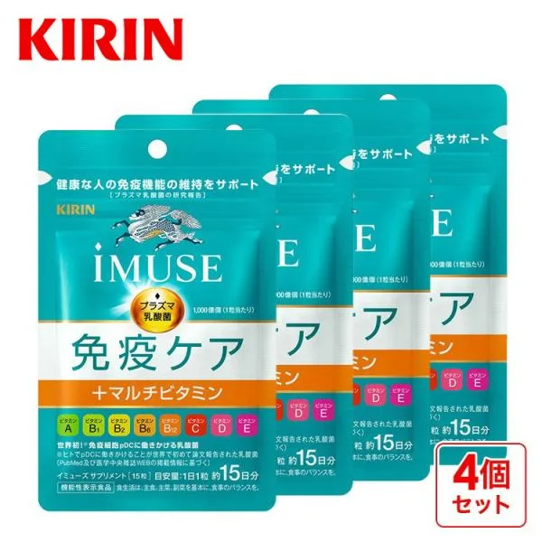 サプリメント ビタミン イミューズ 免疫ケア マルチビタミン 8種 4袋 約60日分 機能性表示食品 乳酸菌 ビタミンd ビタミンc キリン