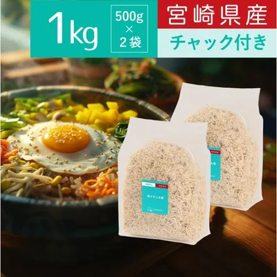 霧島自然食品 切り干し大根 匂いがしない袋 宮崎県産 1kg 500g×2袋 ジッパー付 切干大根 千切り大根 乾物 天日干し 切干し大根 国産 千切大根