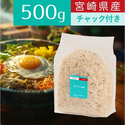 霧島自然食品 切り干し大根 宮崎県産 500g 匂いがしない袋 ジッパー付 切干大根 千切り大根 乾物 天日干し 切干し大根 国産 爆買 業務用 食物繊維 千切大根