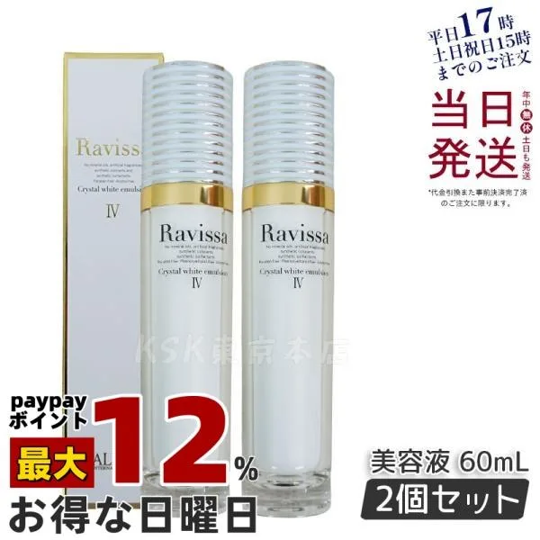 ラヴィーサ クリスタルホワイトエマルション 60ml 2個セット 美容液 化粧品 保湿 乾燥肌 敏感肌 年齢肌 ハリ ツヤ キメ 透明感 ALEN アレン 正規品 送料無料