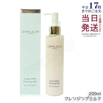 アンプルール ラグジュアリーホワイト クレンジングミルクN 200ml ミルク クレンジング コラーゲン