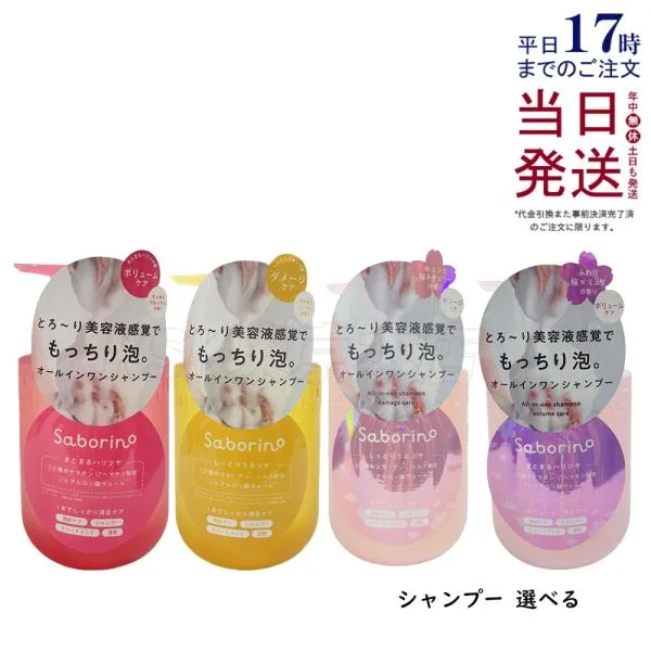 サボリーノ オールインワン美容液シャンプー 選べる CS K CS SA25 K SA25 390mL ダメージケア ボリュームケア 頭皮ケア ダメージのない髪へ 速乾 Saborino