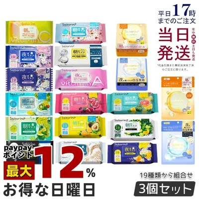 組合せ自由 3個セット サボリーノ フェイスパック フェイスマスク 高保湿 朝用マスク お疲れさマスク 13種類から選べる Saborino BCLカンパニー 送料無料