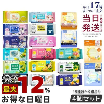 組合せ自由 4個セット サボリーノ フェイスパック フェイスマスク 高保湿 朝用マスク お疲れさマスク 13種類から選べる Saborino BCLカンパニー 送料無料