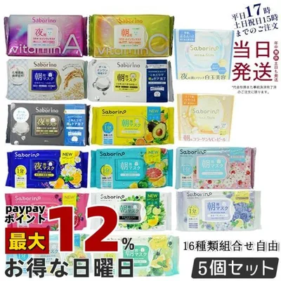 組合せ自由 5個セット サボリーノ フェイスパック フェイスマスク 高保湿 朝用マスク お疲れさマスク 13種類から選べる Saborino BCLカンパニー 送料無料