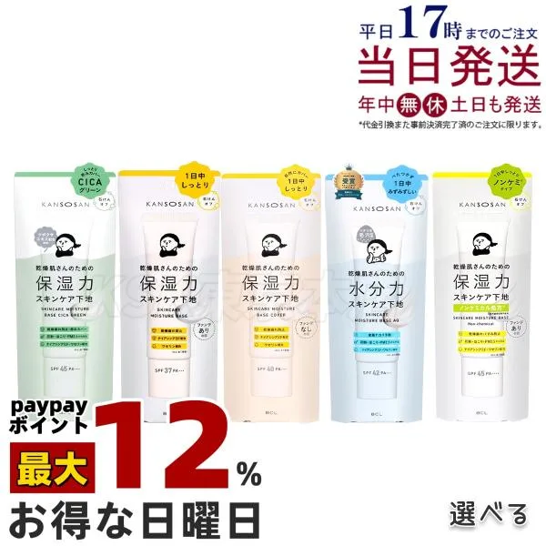 乾燥さん 水分力スキンケア下地 / 保湿力スキンケア下地 / シカグリーン / カバータイプ 30g BCL 化粧下地 KANSOSAN オールインワンクリーム 保湿