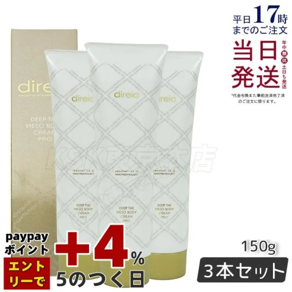 ディレイア ディープ スベルティル メソボディ クリーム 150g 3個セット Deep The Mesobody Cream Pro Direia プロ ボディークリーム