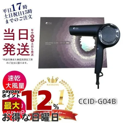 HOLISTIC CURE ドライヤー ホリスティックキュア ドライヤー Rp. CCID-G04B テラヘルツ効果 クレイツイオン 大風量 速乾 軽量 高級 プロ仕様 保証