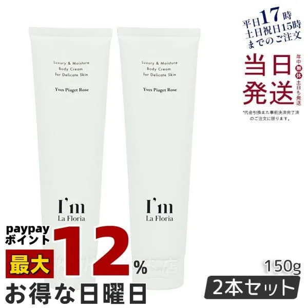 デリケート ボディクリーム 150g 2個セット I'm La Floria デリケートゾーン クリーム 黒ずみ 保湿 におい ケア VIO アイムラフロリア 国内正規品 送料無料