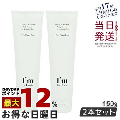 デリケート ボディクリーム 150g 2個セット I'm La Floria デリケートゾーン クリーム 黒ずみ 保湿 におい ケア VIO アイムラフロリア 国内正規品 送料無料