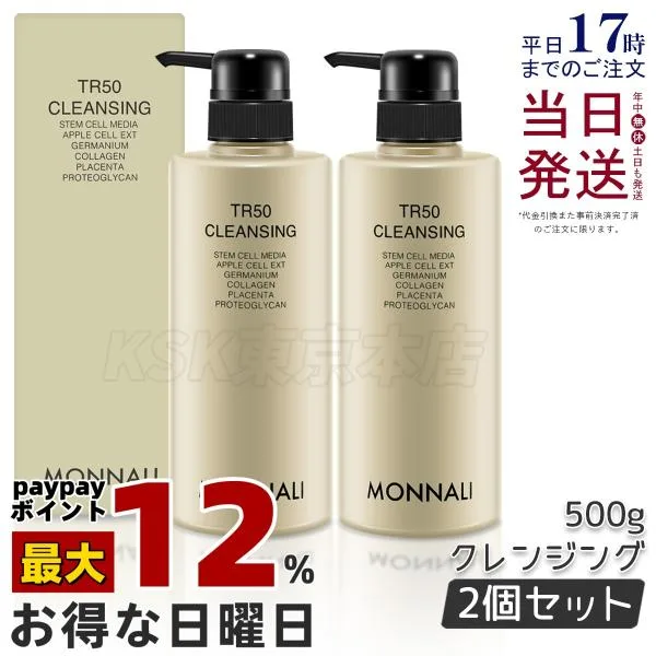 モナリ ゴールドシリーズ TR50 クレンジング 500ml 2本セット クレンジング 洗顔料 メイク落とし 業務用 MONNALI もなり クレンジングジェル モナリクレンジング