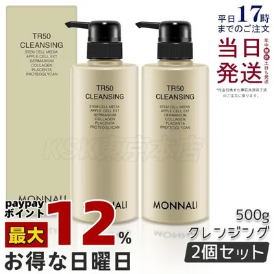モナリ ゴールドシリーズ TR50 クレンジング 500ml 2本セット クレンジング 洗顔料 メイク落とし 業務用 MONNALI もなり クレンジングジェル モナリクレンジング
