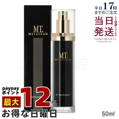 MT メタトロン化粧品 MT ステムエマルジョン 50ml 乳液 高保湿 スキンケア METATRON 化粧品 日本製 送料無料
