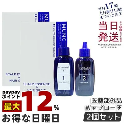 育毛剤 ミューノアージュ Wアプローチヘアプログラム 医薬部外品1剤:60mL 2剤:60mL 2個セット 薬用育毛剤 養毛剤 MUNOAGE 育毛 ふけ かゆみ 女性用 正規品