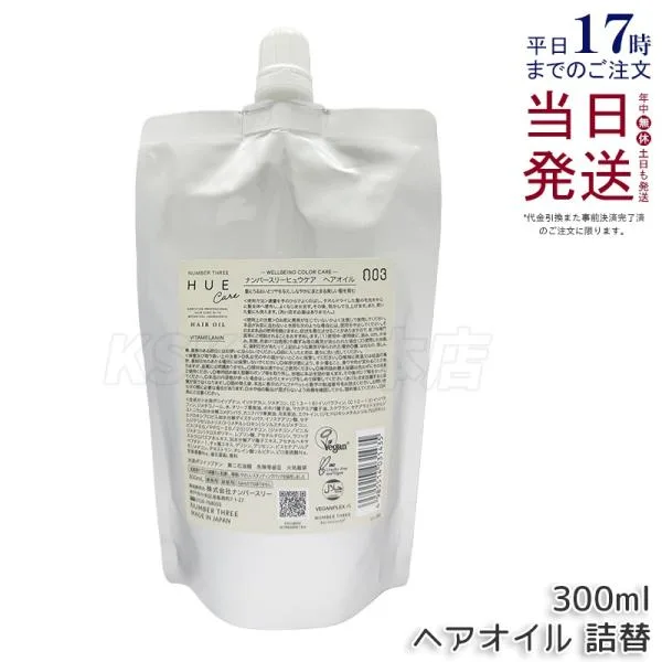 ナンバースリー no3 ヒュウケア ヘアオイル レフィル 300ml 詰替え用 NUMBERTHREE 003 HUE CARE 洗い流さないトリートメント オイル 保湿 ツヤ ヘアカラーケア