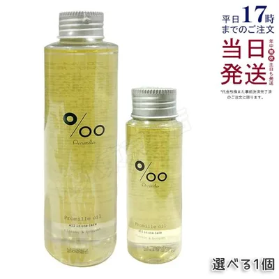 ムコタ プロミルオイル ヘアオイル 50ml/150ml 選べる Promille 洗い流さない トリートメント アウトバストリートメント ボディオイル サロン専売品 美容院