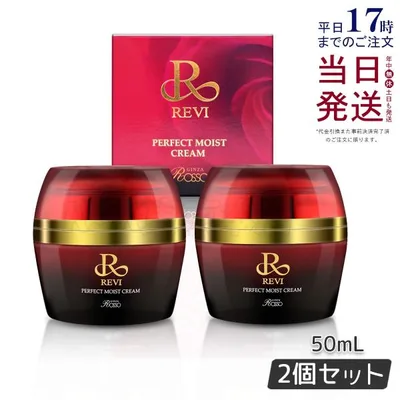 REVI ルヴィ パーフェクトモイストクリーム 50ml 2個セット 基礎化粧品 フェイスクリーム 保湿クリーム フェイシャルケア ホームケア ホームエステ 送料無料