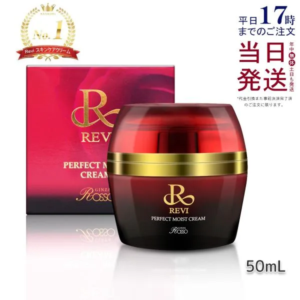REVI ルヴィ パーフェクトモイストクリーム 50ml 基礎化粧品 フェイスクリーム 保湿クリーム フェイシャルケア ホームケア ホームエステ 正規品 送料無料