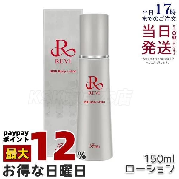 REVI ルヴィ IPSP ボディローション 150ml 基礎化粧品 ボディローション フェイシャルケア ホームケア ホームエステ REVI ツヤ 透明感 ハリ 送料無料