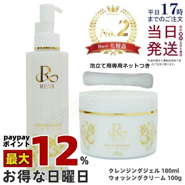 泡立てネット付き REVI ルヴィ クレンジングジェル SUPER 180ml & ウォッシングクリーム SUPER 100g 基礎化粧品 化粧落とし 洗顔 ホームケア ホームエステ 正規