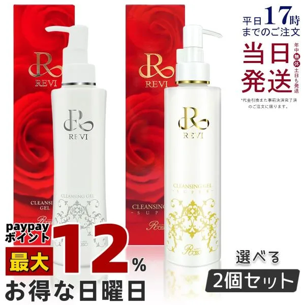 REVI ルヴィ クレンジングジェル 180ml 2個セット super クレンジングジェル 基礎化粧品 化粧落とし メイク落とし フェイシャルケア ホームエステ revi 化粧品