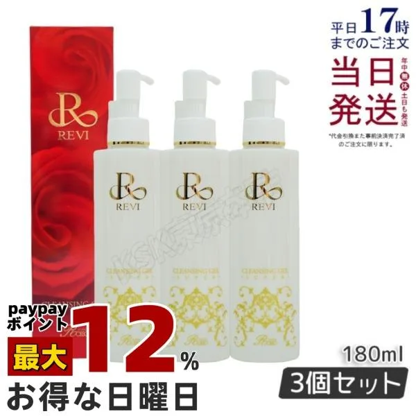REVI ルヴィ クレンジングジェル 180ml 3個セット 基礎化粧品 化粧落とし メイク落とし クレンジング フェイシャルケア ホームエステ 正規品 送料無料
