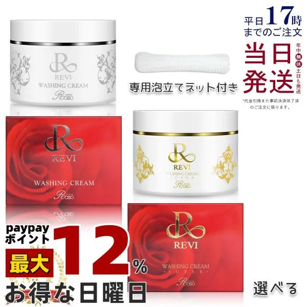 泡立てネット付き REVI ルヴィ ウォッシングクリーム 100g super 洗顔クリーム 基礎化粧品 フェイシャルケア ホームケア ホームエステ ツヤ 透明感 ハリ