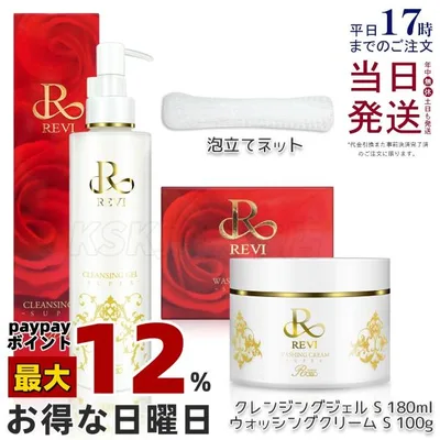 REVI ルヴィ クレンジングジェル SUPER 180ml & ウォッシングクリーム SUPER 100g 泡立てネット付き 化粧落とし メイク落とし クレンジング