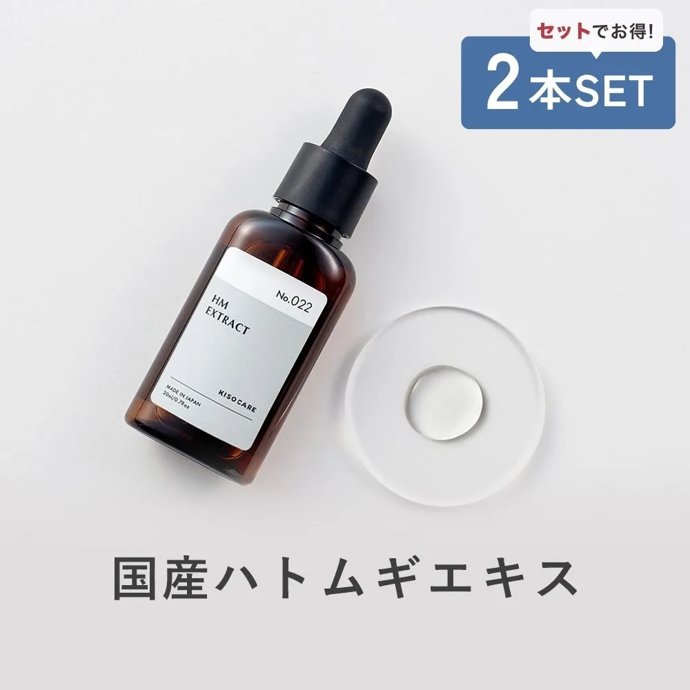 美容液 2本セット 国産北海道有機 ハトムギ エキス 20ml KISO キソ オーガニックHMエキス オーガニック 高濃度 原液 潤い 保湿 肌荒れ予防 キメ 日本製 No.022