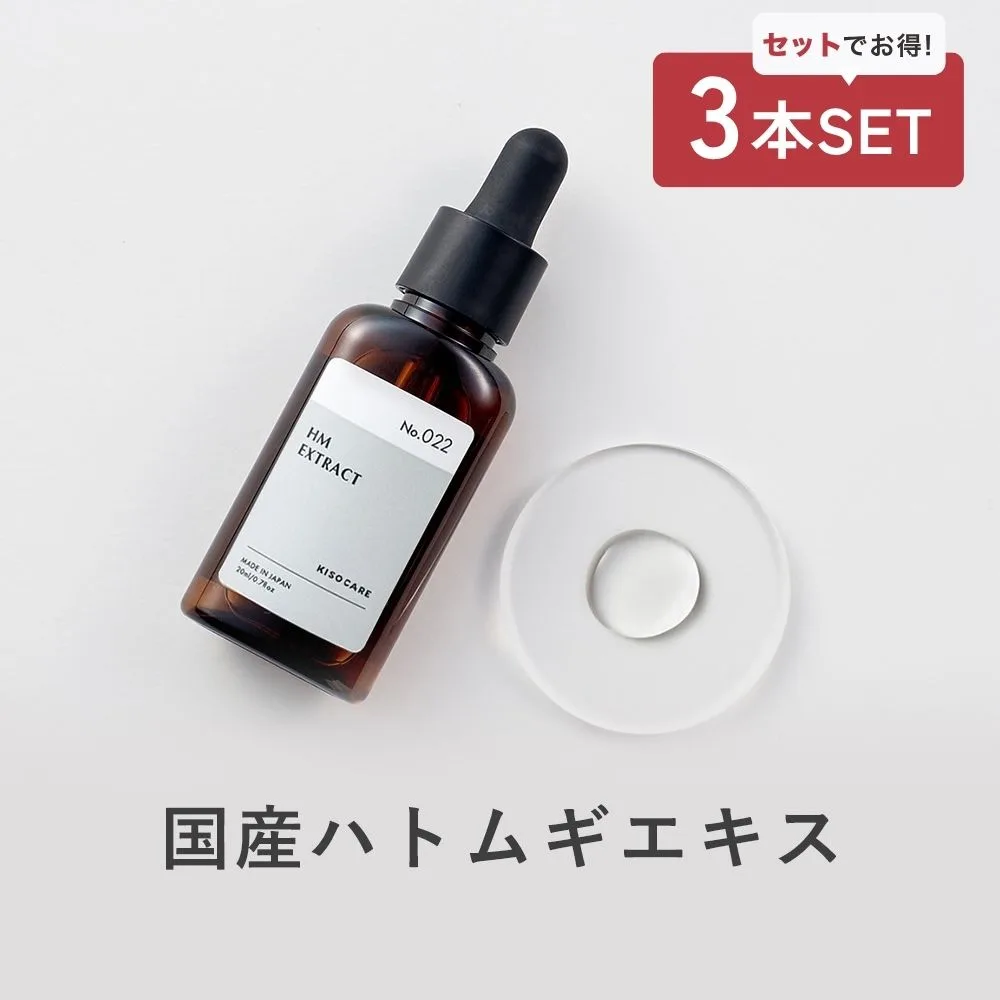 美容液 3本セット 国産北海道有機 ハトムギ エキス 20ml KISO キソ オーガニックHMエキス オーガニック 高濃度 原液 潤い 保湿 肌荒れ予防 キメ 日本製 No.022
