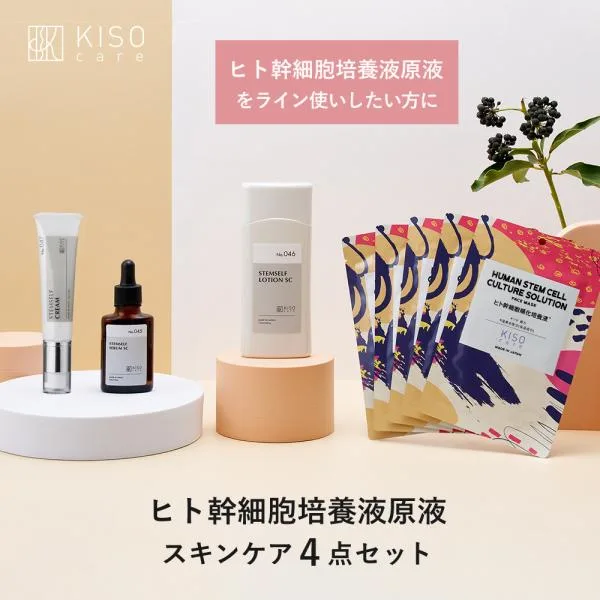 ヒト幹細胞順化培養液 スキンケア 4点セット KISO キソ 化粧水 美容液 フェイスクリーム パック マスク エイジングケア 保湿 国産 日本製 ギフト プレゼント