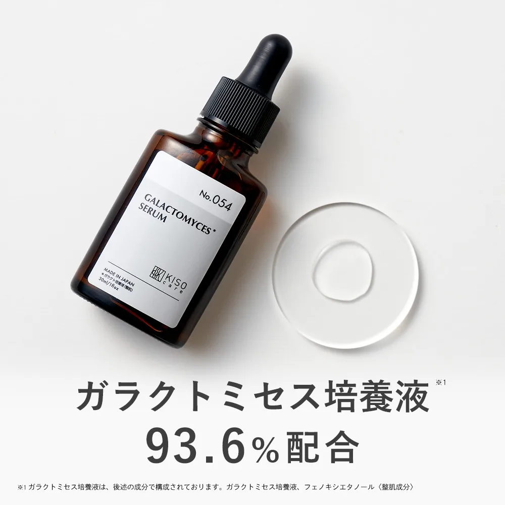 美容液 ガラクトミセス 培養液原液 93.6%配合 KISO キソ ナイアシンアミド グリシルグリシン パンテノール アミノ酸 高濃度 くすみケア 透明感 キメ No.054