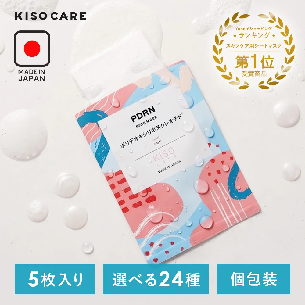 パック 選べる5枚セット ポイント利用 KISO キソ 個包装 国産 フェイスマスク シートマスク コウジ酸 ビタミンC PDRN ペプチド グルタチオン ハトムギ セラミド