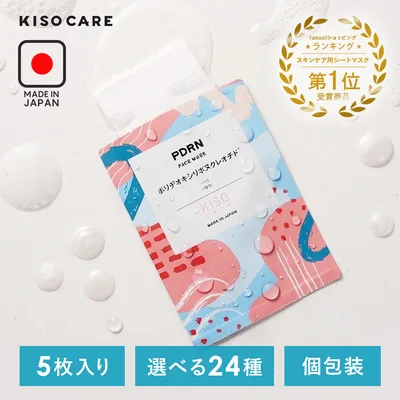 パック 選べる5枚セット ポイント利用 KISO キソ 個包装 国産 フェイスマスク シートマスク コウジ酸 ビタミンC PDRN ペプチド グルタチオン ハトムギ セラミド