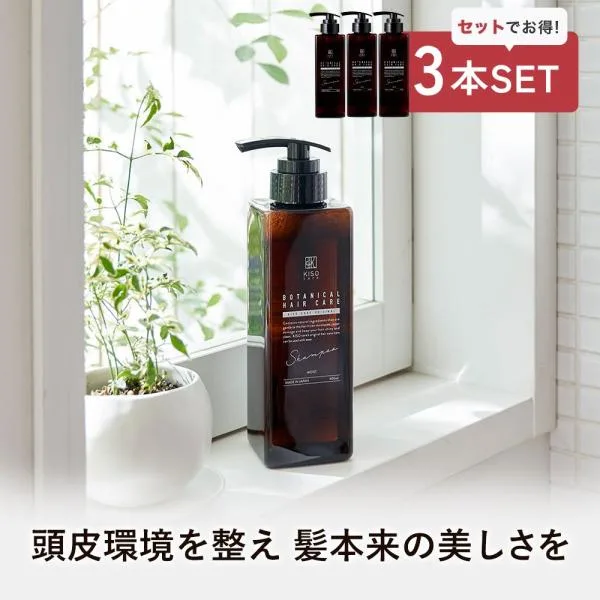 シャンプー 3本セット KISO キソ ボタニカルヘアケアシャンプー モイスト 400ml ノンシリコン ダメージケア ビオチン キャピキシル スカルプ 無添加 国産 日本製