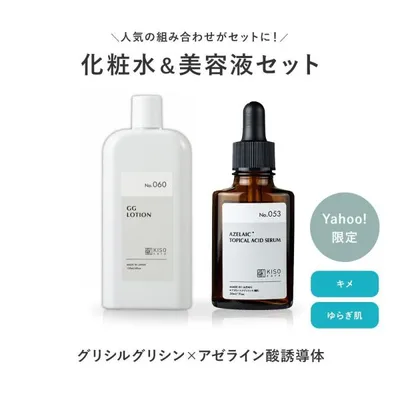 化粧水 美容液 人気の2本セット グリシルグリシン アゼライン酸 誘導体 KISO キソ ナイアシンアミド キメ ゆらぎ肌 脂性肌 毛穴ケア 皮脂 国産 日本製 爆買