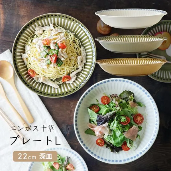 エンボス十草 プレートL 22cm 深皿 おしゃれ 食器 カレー皿 パスタ皿 カフェ皿 選べる 食洗機対応 電子レンジ対応 美濃焼