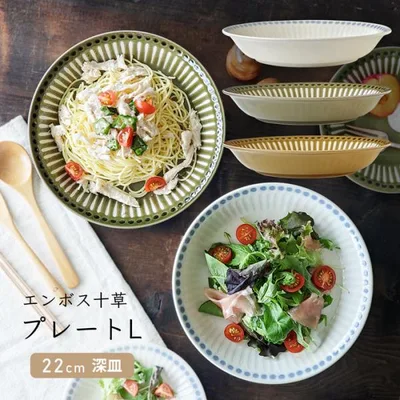 エンボス十草 プレートL 22cm 深皿 おしゃれ 食器 カレー皿 パスタ皿 カフェ皿 選べる 食洗機対応 電子レンジ対応 美濃焼