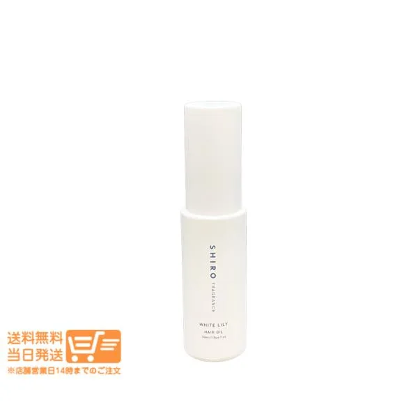 SHIRO シロ ホワイトリリー ヘアオイル 30mL 箱なし ヘアーオイル
