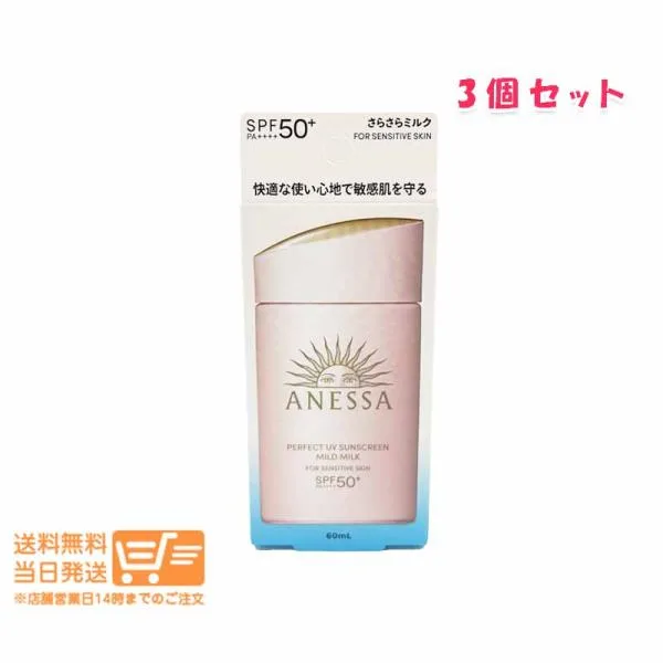 3個セット アネッサ パーフェクトUV マイルドミルク 60ml NA 日焼け止め ミルクタイプ SPF50+ PA++++ 資生堂