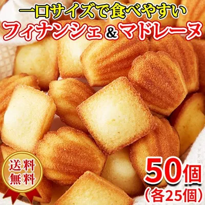 【5%OFFクーポン】 フィナンシェ&マドレーヌ 個包装 お菓子 スイーツ 洋菓子 退職 プチ ギフト 大量 訳あり ポイント消化 おしゃれ 安い 焼き菓子 食品 50個