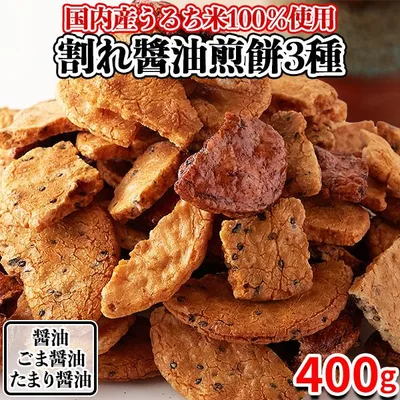【5%OFFクーポン】 煎餅 せんべい 割れ煎餅 醤油煎餅 ごま煎餅 たまり醤油 訳あり ギフト おつまみ お菓子 和菓子 無選別 ご自宅用 お徳用 大量 3種 400g