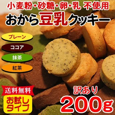 【10%OFFクーポン】 おからクッキー クッキー 硬い 訳あり ダイエット 食品 置き換え スイーツ かたい プチ ギフト お菓子 焼き菓子 砂糖不使用 人気 4種 200g