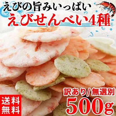 【5%OFFクーポン】 エビ煎餅 えびせんべい 海老煎餅 えびせん お供え ギフト プレゼント おつまみ お菓子 和菓子 無選別 ご自宅用 お徳用 大量 4種 500g
