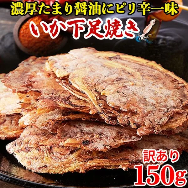 【5%OFFクーポン】 イカゲソ焼き 煎餅 訳あり せんべい いか 烏賊 おつまみ お菓子 駄菓子 珍味 お徳用 大量 するめ お取り寄せ イカフライ イカ天 150g