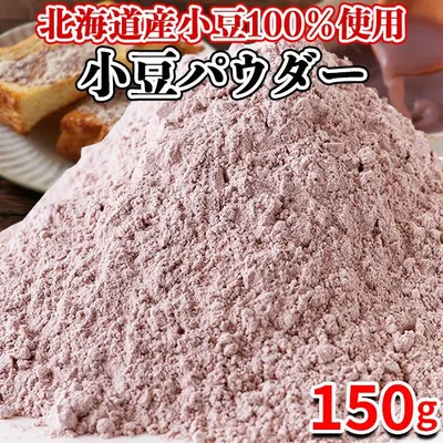 【10%OFFクーポン】 小豆パウダー 北海道産 国産 あずき茶 小豆茶 あずき粉 粉末 健康茶 お汁粉 送料無料 ダイエット ポイント消化 スイーツ お菓子 人気 150g