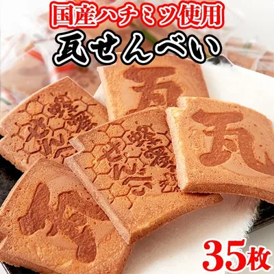 【5%OFFクーポン】瓦煎餅 瓦せんべい 個包装 和菓子 お茶菓子 はちみつ 煎餅 せんべい お菓子 無選別 ご自宅用 お徳用 大量 大容量 35枚
