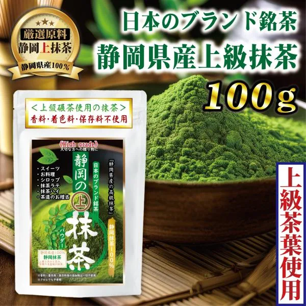 静岡 抹茶 パウダー 100g 静岡茶 本格抹茶 無添加 上級茶葉使用 high grade matcha powder ポイント消化