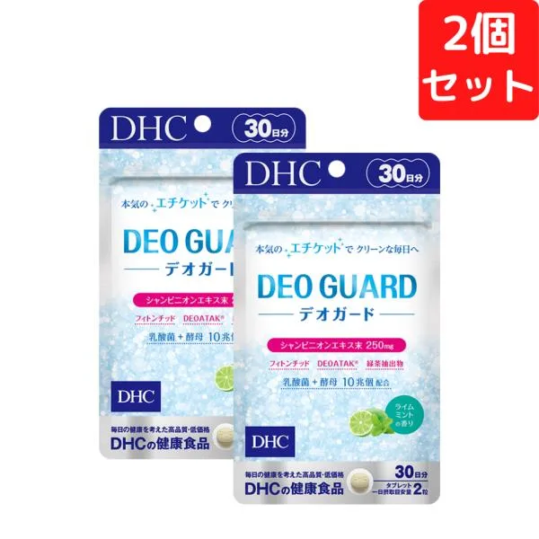 DHC デオガード 30日分×2個セット 120粒 サプリメント 送料無料 追跡可能メール便
