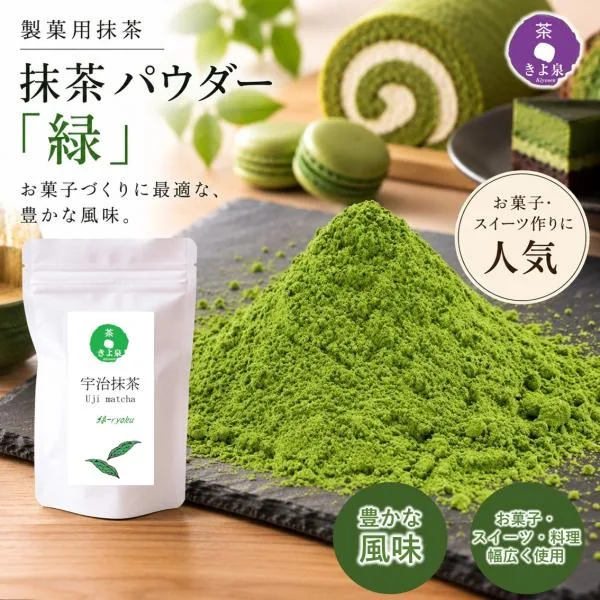宇治抹茶 100g 抹茶パウダー 緑茶 製菓用 加工抹茶 抹茶粉 粉末 お菓子用 抹茶 緑 スイーツにも きよ泉 人気 お取り寄せ 京都 老舗 安価 調理用 ポイント利用